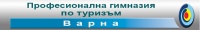 Професионална гимназия по туризъм "Проф. д-р Асен Златаров", гр. Варна