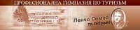 Професионална Гимназия по Туризъм "Пенчо Семов", гр. Габрово