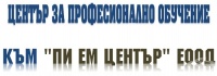 ЦПО към "Пи Ем Център" ЕООД, гр. София