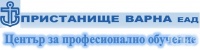 ЦПО към "Пристанище Варна" ЕАД, гр. Варна