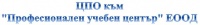 ЦПО към "Професионален учебен център" ЕООД