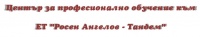 ЦПО към ЕТ "Росен Ангелов-Тандем", гр. Кюстендил