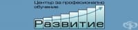 Център за професионално обучение "Развитие", гр. София