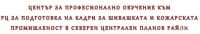ЦПО към РЦ за подготовка на кадри за шивашката и кожарската промишленост в Северен Централен планов район, гр. Русе