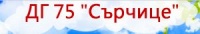 Детска градина № 75 "Сърчице", гр. София
