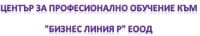 ЦПО към "Бизнес линия Р" ЕООД, гр. Карлово