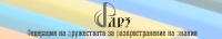 ЦПО към "Федерация на дружествата за разпространение на знания", гр. София