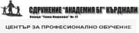 ЦПО към СНЦ "Академия БГ", гр. Кърджали
