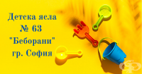 Детска ясла № 63 "Беборани", гр. София