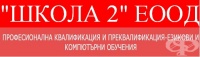 ЦПО към "ШКОЛА 2" ЕООД, гр. Пазарджик