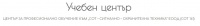 ЦПО към "СОТ - СИГНАЛНО ОХРАНИТЕЛНА ТЕХНИКА" ЕООД, гр. София