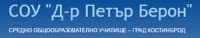 Средно училище "Д-р Петър Берон", гр. Костинброд