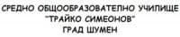 Средно училище "Трайко Симеонов", гр. Шумен