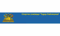 Спортно училище "Тодор Каблешков", гр. Стара Загора