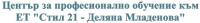 ЦПО към ЕТ "Стил 21 - Деляна Младенова"