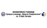 СУ "Христо Смирненски", гр. Стара Загора