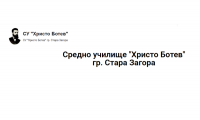 СУ "Христо Ботев", гр. Стара Загора