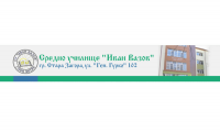 СУ "Иван Вазов", гр. Стара Загора