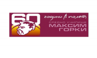 СУ "Максим Горки", гр. Стара Загора