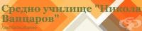 Средно училище "Никола Йонков Вапцаров", гр. Хаджидимово