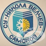 Спортно училище "Никола Велчев", гр. Самоков