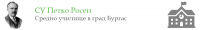 Средно училище "Петко Росен", гр. Бургас