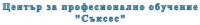 ЦПО към "Съксес-04" ЕООД, гр. София