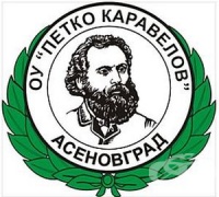 Основно Училище "Петко Каравелов", гр. Асеновград