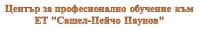 ЦПО към ЕТ "Сашел-Пейчо Паунов", гр. Брацигово