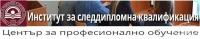 ЦПО към Институт за следдипломна квалификация при УНСС, гр. София