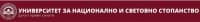 Университет за национално и световно стопанство (УНСС), гр. София