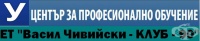 ЦПО към ЕТ "Васил Чивийски - КЛУБ - 90", гр. Кюстендил