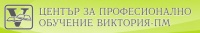 ЦПО към ЕТ "Виктория-Петранка Митрева" , гр. Варна