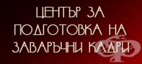 ЦПО към "БГ-Център за заваряване  и квалификация" ООД, гр. София