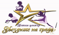 Детски център Звездите на града, гр. Стара Загора