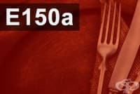 E150(a) Карамел обикновен