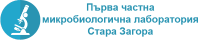 Първа частна микробиологична лаборатория, гр. Стара Загора