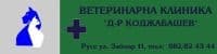 Ветеринарна клиника "Д-р Коджабашев", гр. Русе