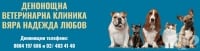 Денонощна ветеринарна клиника "Вяра, Надежда, Любов", гр. София