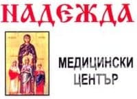 Медицински център "Надежда - МС", гр. Стара Загора