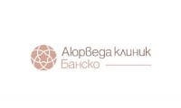 Център „Аюрведа клиник", гр. Банско