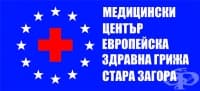 Медицински център "Европейска здравна грижа", гр. Стара Загора