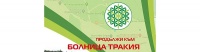 Болница "Тракия" - Парк, гр. Стара Загора