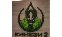 Център за рехабилитация и здраве "Кинези 2", гр. Стара Загора