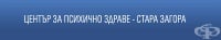Център за психично здраве - Стара Загора ЕООД