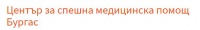 Център за спешна медицинска помощ /ЦСМП/ - Бургас
