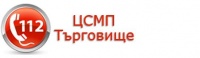 Център за спешна медицинска помощ /ЦСМП/ - Търговище