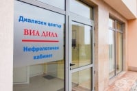 Диализен център "Виа Диал", гр. Стара Загора