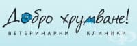 Ветеринарни клиники "Добро хрумване", гр. София