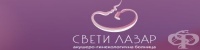 СБАЛ "Свети Лазар", гр. София